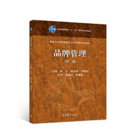 品牌管理 構建、維護與創新之路