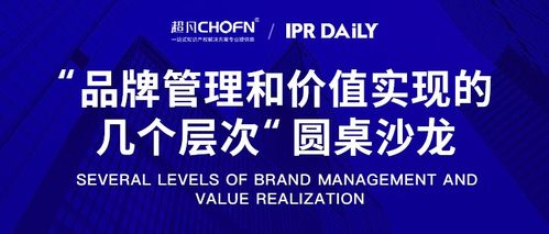 圓桌洞見 北京站商標管理能力提升與品牌管理價值實現的層次之道